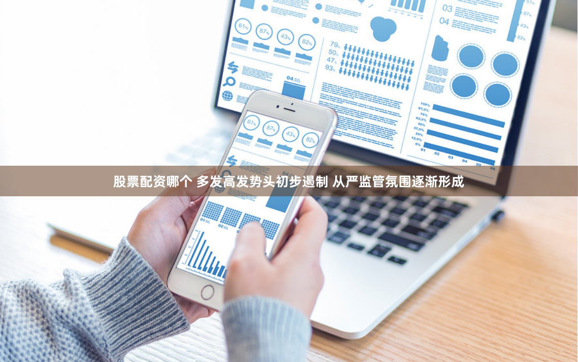 股票配资哪个 多发高发势头初步遏制 从严监管氛围逐渐形成