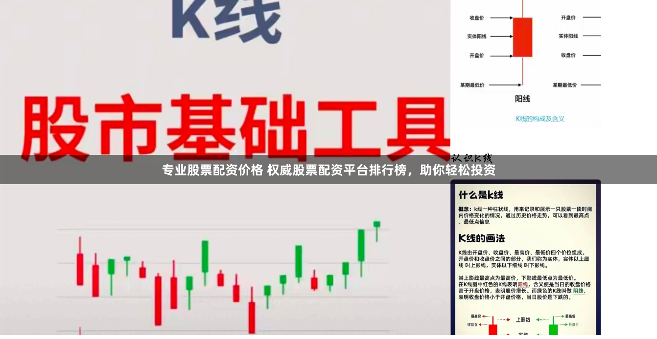 专业股票配资价格 权威股票配资平台排行榜，助你轻松投资