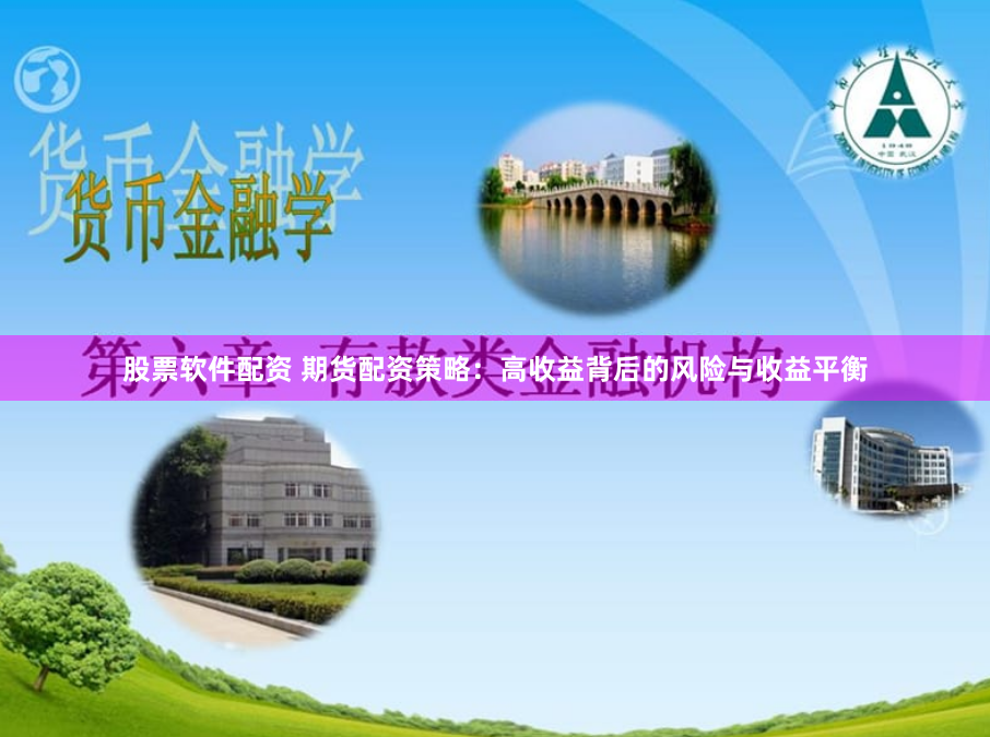 股票软件配资 期货配资策略：高收益背后的风险与收益平衡