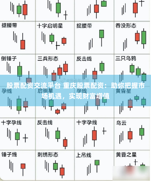 股票配资交流平台 重庆股票配资：助你把握市场机遇，实现财富增值