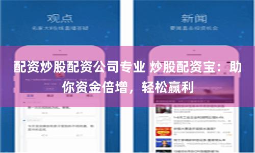 配资炒股配资公司专业 炒股配资宝：助你资金倍增，轻松赢利