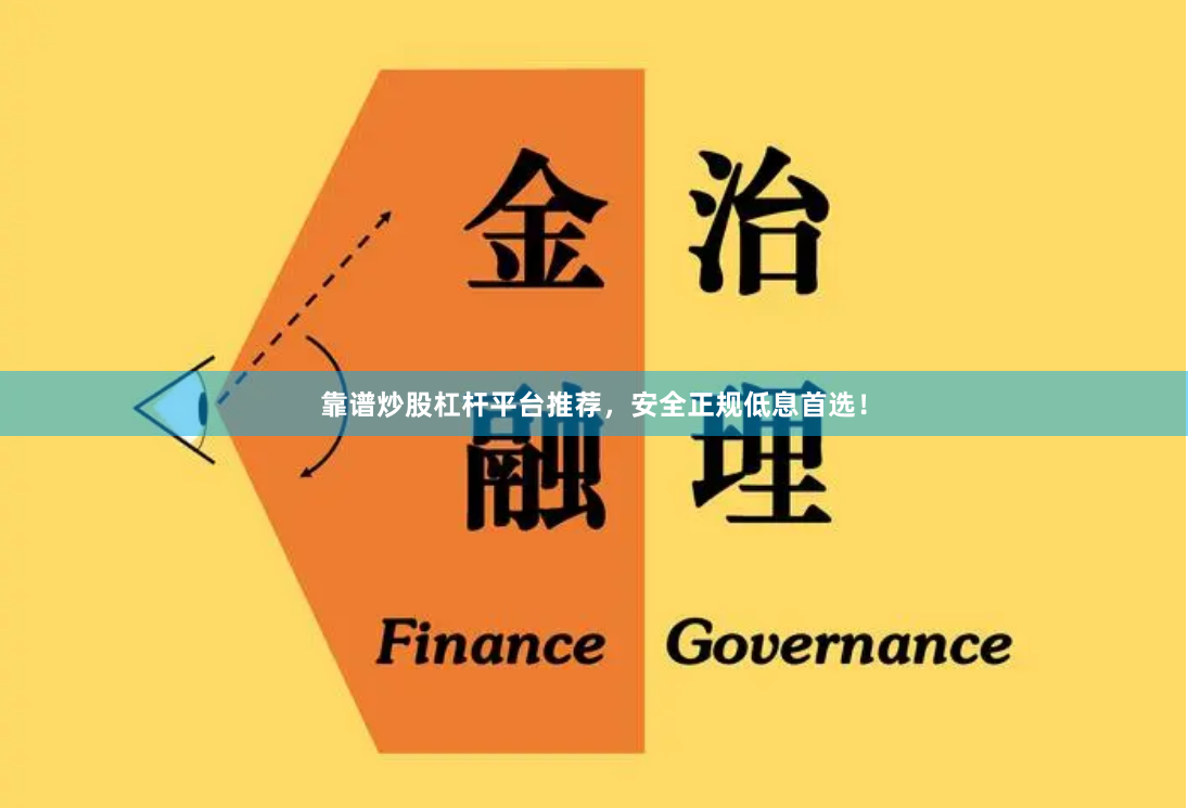 靠谱炒股杠杆平台推荐，安全正规低息首选！