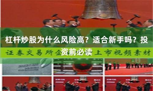 杠杆炒股为什么风险高？适合新手吗？投资前必读