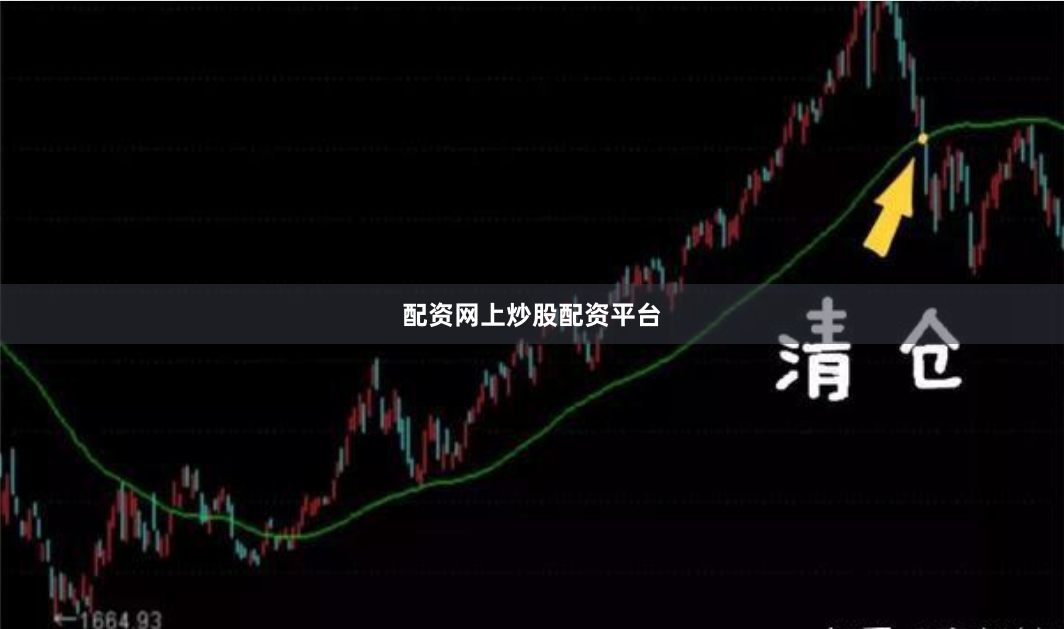 配资网上炒股配资平台