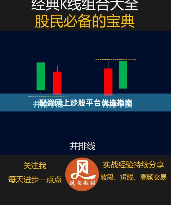 配资网上炒股平台优选指南